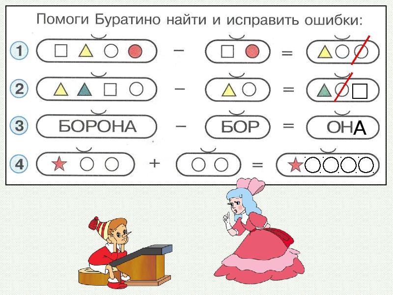 Вычитание (Помоги Буратино исправить ошибки), слайд №8