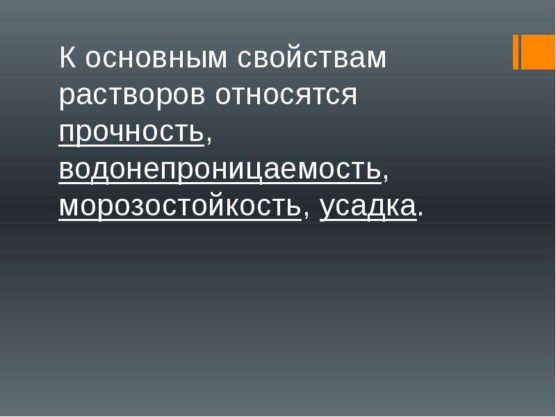 Основный раствор. Основным свойством раствора является. Основным свойством отделочных растворов является. К специальным растворам относятся. К специальным строительным растворам относятся.