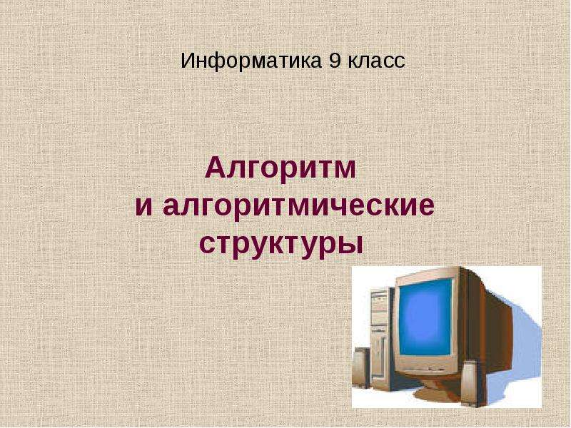 Презентация на тему информатика 9 класс