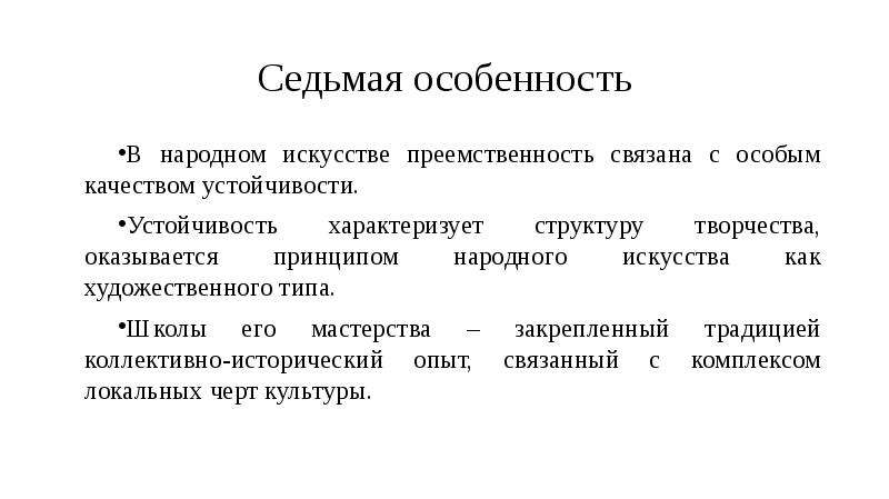 Особенный качество. Особенности преемственности в искусстве. Народное искусство признаки. Народное искусство как часть культуры теория и практика. Принципы народного искусства кратко.