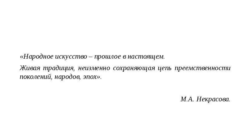 Искусство цитаты. Цитаты о народном искусстве. Цитаты о народном творчестве. Афоризмы народное искусство. Народное искусство как часть культуры теория и практика.