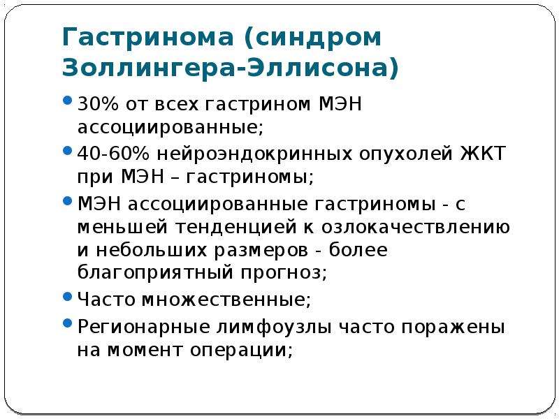 Синдром Золлингера Эллисона презентация. Синдром множественной эндокринной неоплазии. Синдром Золлингера-Эллисона клинические рекомендации.