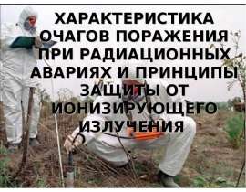 Характеристика очагов поражения при радиационных авариях и принципы защиты от ионизирующего излучения