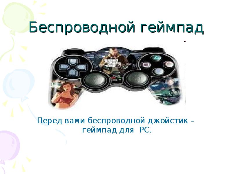 Джойстик устройство вывода. Джойстик для презентации. Презентация на тему джойстик. Периферийные устройства джойстик. Презентация по информатике на тему джойстик.