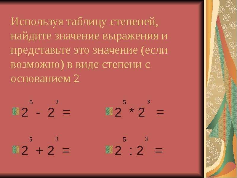 Найдите значение выражения 2 в 6 степени