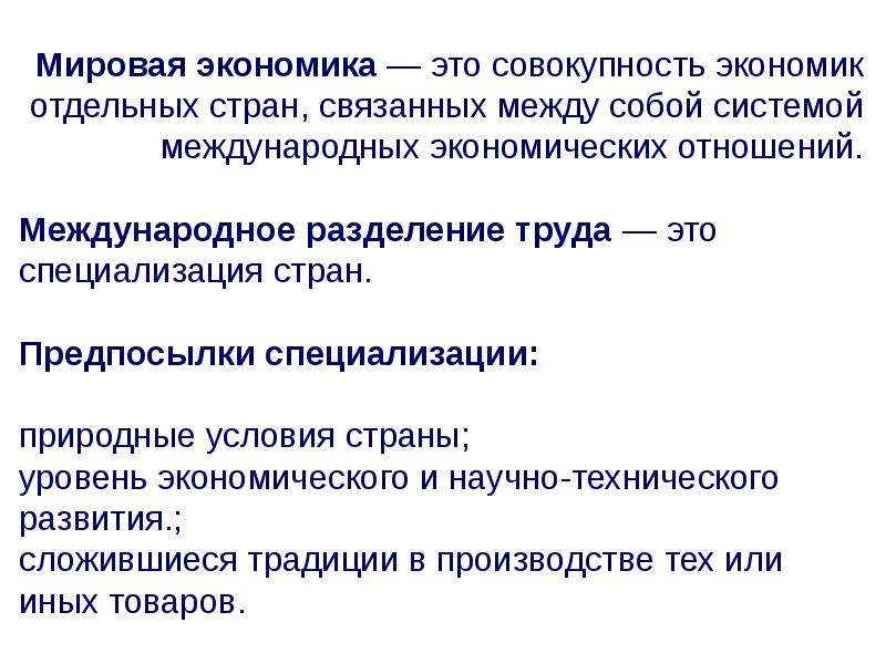 2 мировой экономики. Мировая экономика. Мировая экономика это совокупность. Мировая Международная экономика это. Мировая экономика совокупность экономики отдельных стран.