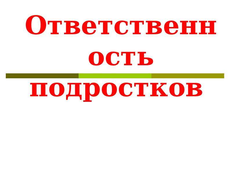 Ответственность подростков презентация