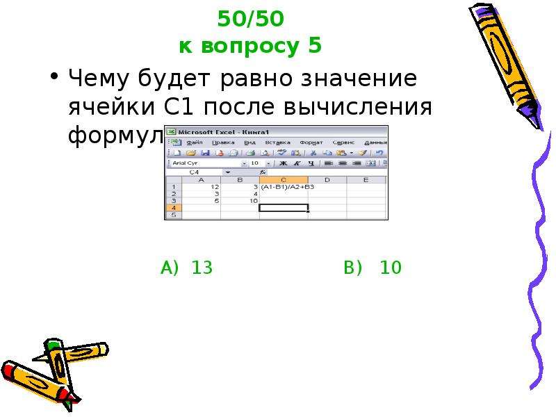 Вычислительные формулы в ячейках электронной таблицы записываются