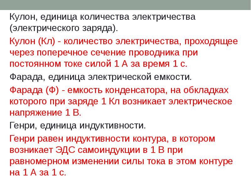 Как выражается электрический заряд количество электричества. Кулон единица измерения электрического заряда. Кулон как единица измерения электрического заряда. Кулон единица измерения чего. Количество электричества кулон.