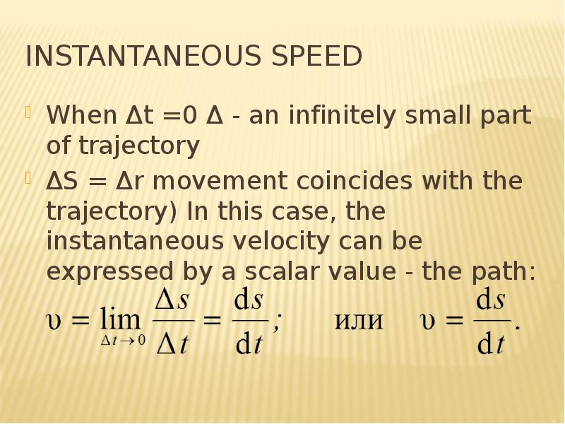 Instantaneous speed When Δt =0 Δ - an infinitely small part of trajectory ΔS = Δr movement coincides