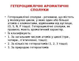 Гетероциклічні ароматичні сполуки