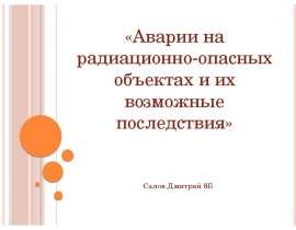 Аварии на радиационно-опасных объектах и их возможные последствия