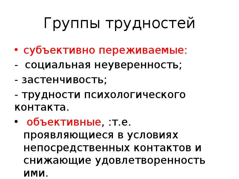 Субъективно переживаемые взаимосвязи. Группы трудностей. Субъективные трудности. Субъективно переживаемые и объективные. Субъективно переживаемые трудности.