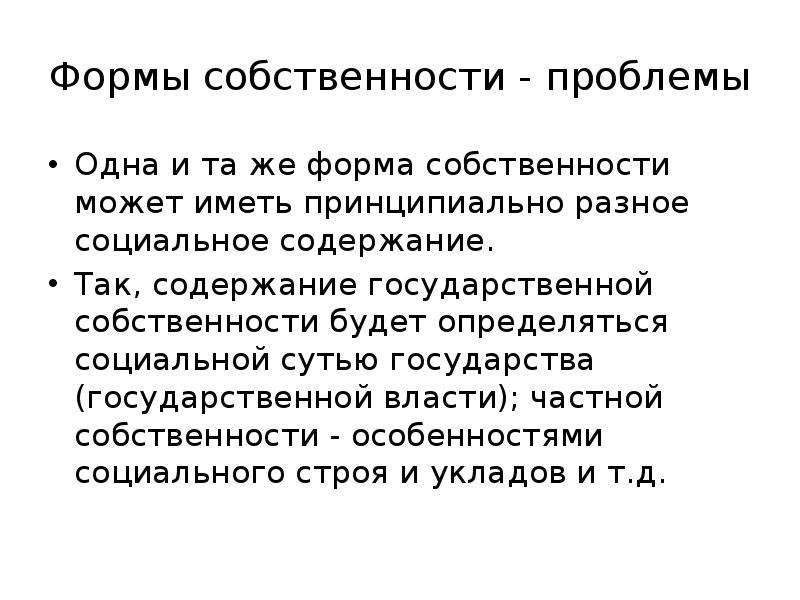 Общая собственность проблемы. Проблема собственности. Проблемы государственной собственности. Проблемы частной собственности. Экономические проблемы собственности.