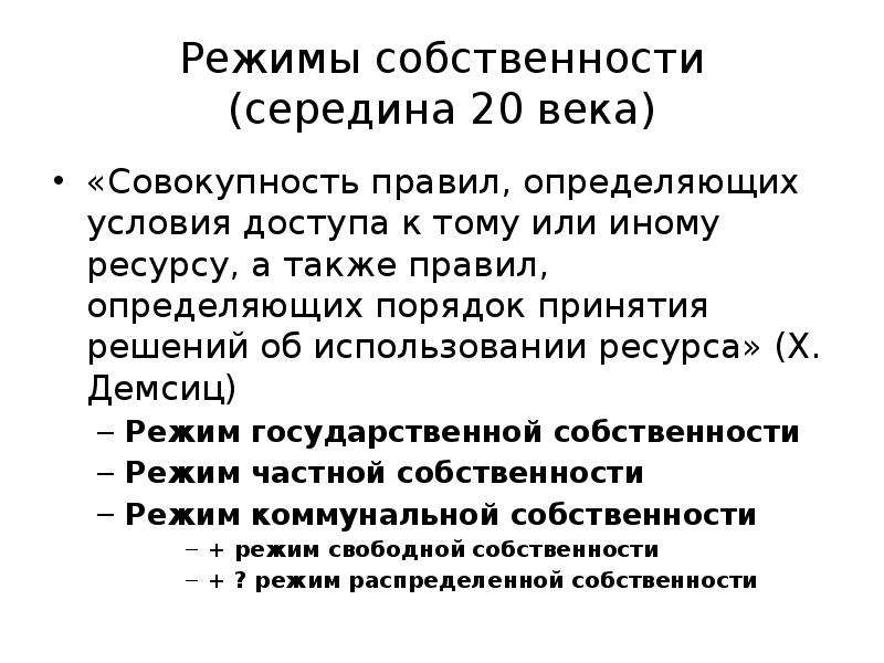 Середина развития. Режимы собственности. Режим свободного доступа к собственности. Этапы эволюции собственности. Режим развития.