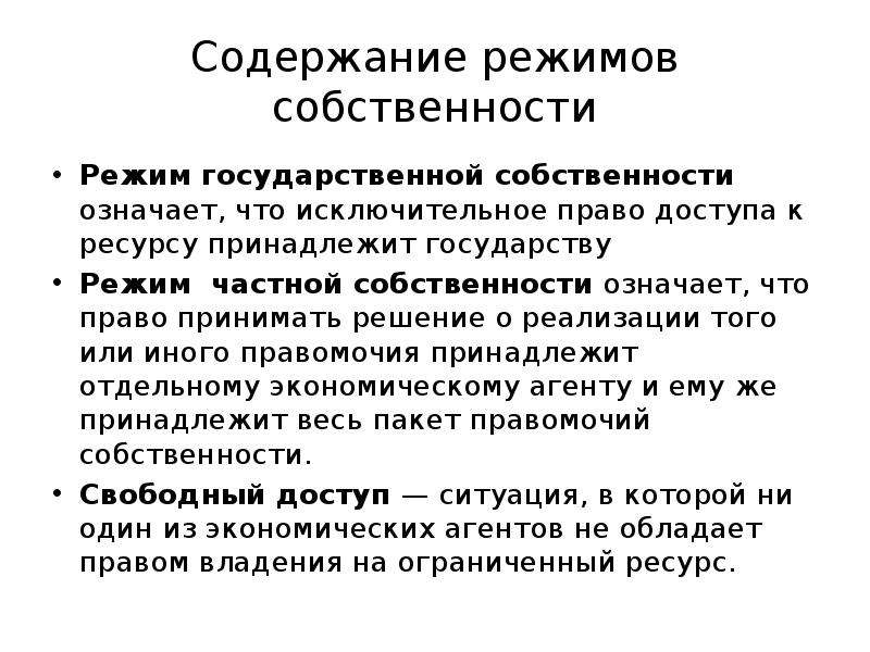 Режим частной собственности. Эволюция право собственности. Режимы собственности. Режим государственной собственности представляет.