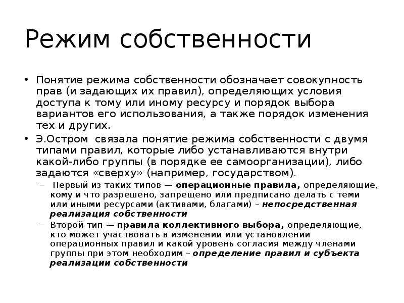 Собственность развитие. Режимы собственности. Понятие режима. Концепция режимов. Режим собственности ООО.