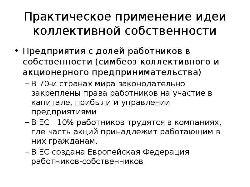 Собственность предприятия. Коллективная собственность это в экономике. Коллективное право собственности. Предприятия коллективной собственности. Перечислите признаки коллективной собственности.