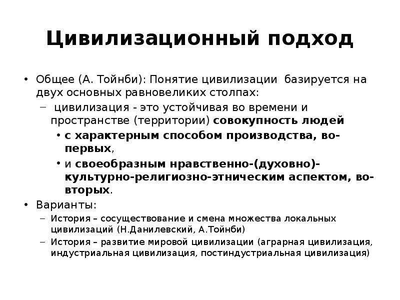 Цивилизационный подход это. Тойнби цивилизационный подход. Подходи к понятию цивилизация Тойнби. Понятие цивилизации и варианты цивилизационного подхода. Цивилизационный подход Тойнби экономика.