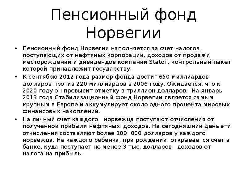 Пенсионный фонд норвегии. Норвежский пенсионный фонд. Норвежский государственный пенсионный фонд (нефтяной фонд). Гос пенсионный фонд Норвегии. Пенсионный фонд Норвегии доходность.