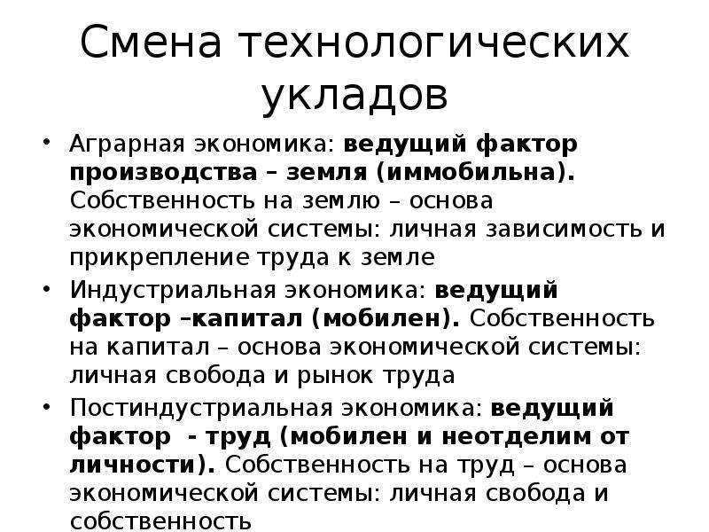 Фактор собственности. Экономическая собственность факторы. Аграрная экономическая система. Факторы производства и право собственности. Технологич уклад сельскохозяйственной.