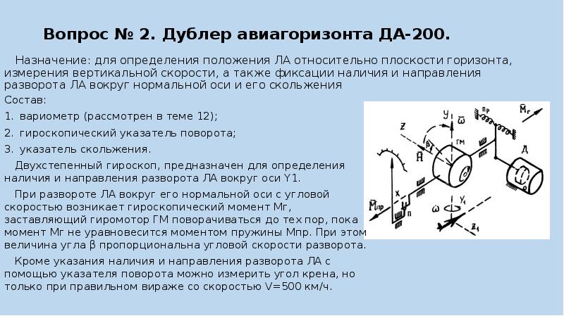 Момент пружины. Двухстепенный датчик угловой скорости. Гироскопический момент двухстепенного гироскопа. Гироскопический указатель скорости поворота. Дус гироскоп.