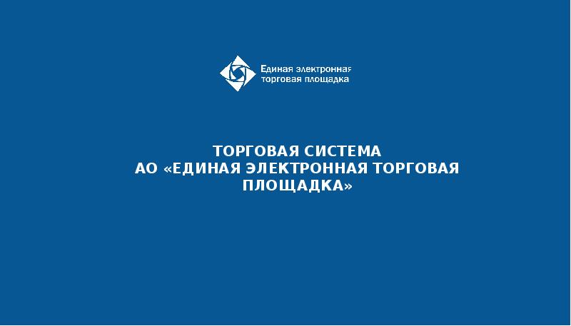 Ао единая торговая площадка