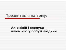 Алюміній і сполуки алюмінію у побуті людини