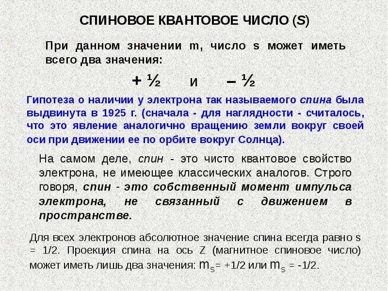 Квантовые числа электронов. Спи новое квпньлаое число. Спиновое квантовое число s. Сатиновое квантовой число. Спиновое квантовое число определяет.