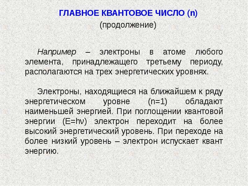 Главное квантовое число. Главное квантовое число азота. Квантовая оболочка. Квантовые числа азота.