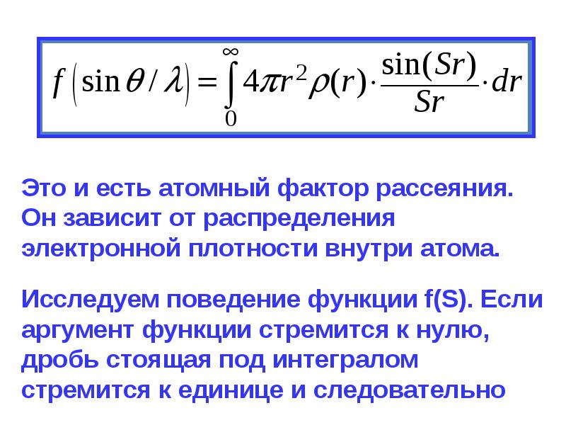 Рассеяние электронов. Атомный фактор рассеяния. Структурный фактор и атомный фактор рассеяния. Атомная амплитуда рассеяния рентгеновских лучей. Атомный фактор рассеяния формула.