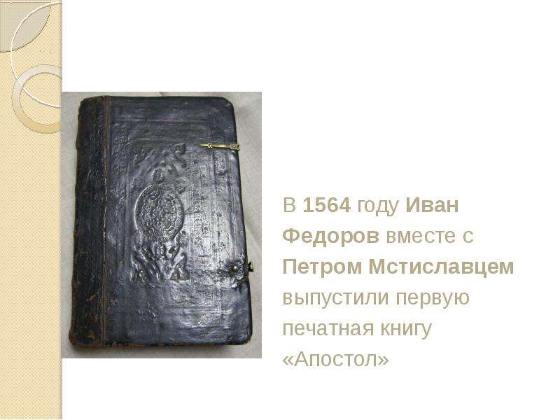 Кто написал апостол. “Апостол” (1564) - первая печатная книга Иван Федоров и Петр Мстиславец. Апостол книга 16 века. Апостол книга 1564 обложка. Книга Апостол Ивана Федорова обложка.