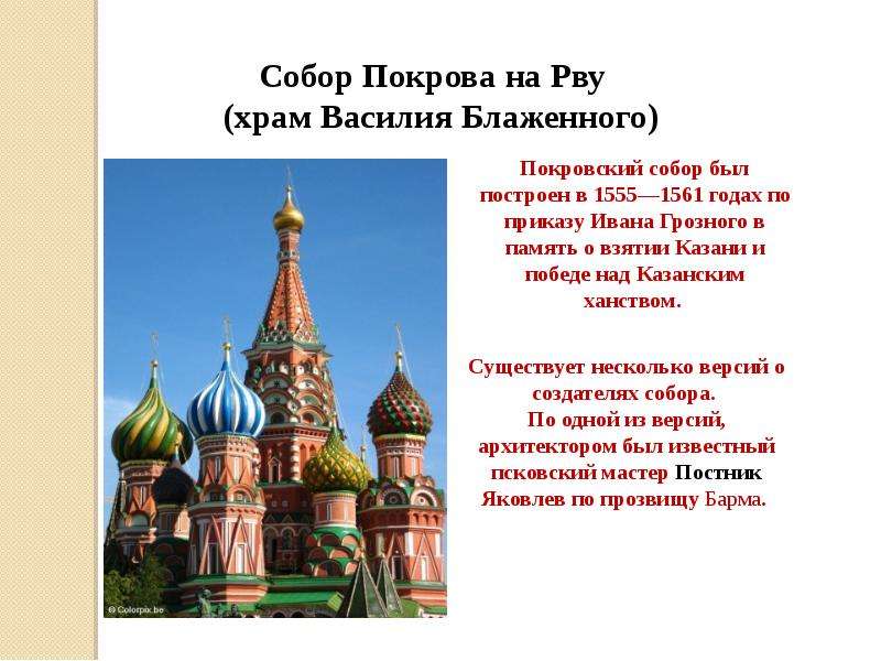 Храм василия блаженного кратко. Собор Покрова Богородицы на рву (Покровский собор) в Москве сооружен. Покровский собор презентация. Храм Покрова на рву презентация. Собор Покрова Богородицы на рву сообщение.