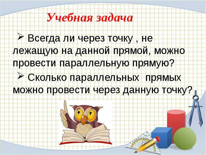 Сколько параллельных прямых можно провести. Всегда ли можно провести прямую.