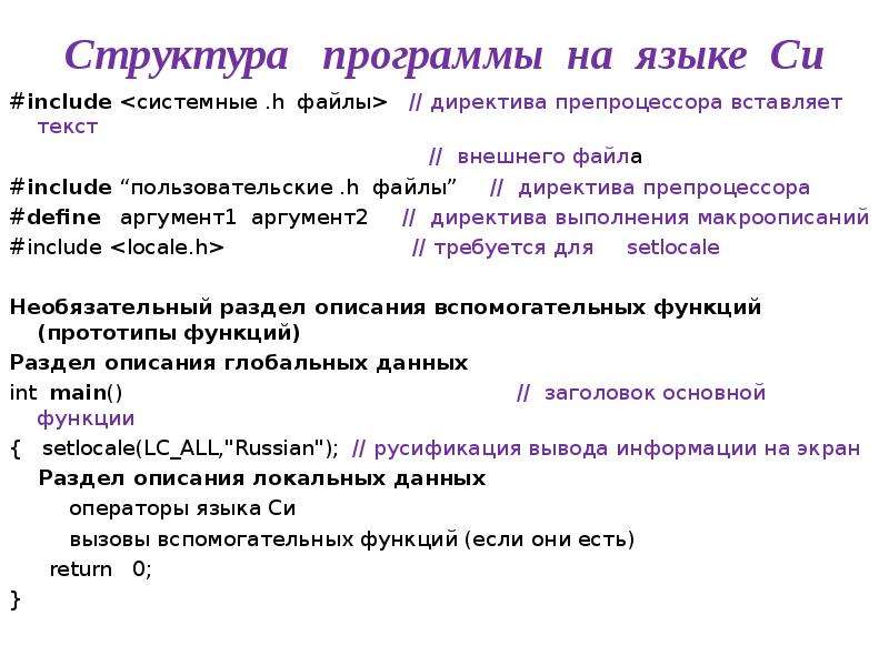 Состав приложения. Какова структура программы на языке си?. 2. Структура программы на языке си.. Описать структуры программы на языке си. Структура программы на си.