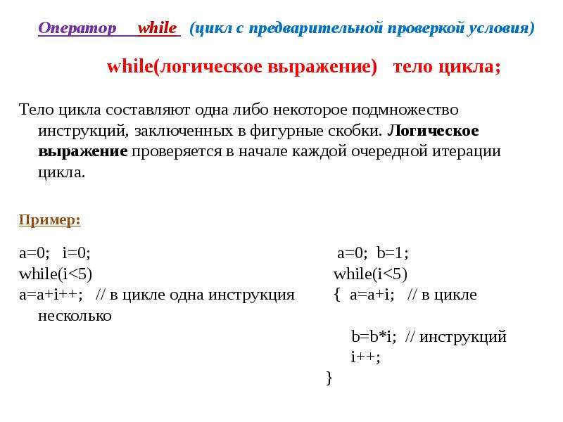 Оператор while. Оператор цикла while. Оператор цикла с условием. Оператор цикла с предпосылкой. Цикл с предварительным условием.