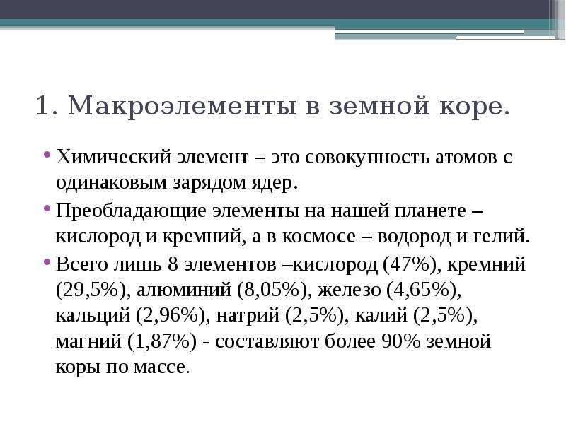 Функции макроэлементов. Макроэлементы функции. Макроэлементы земной коры. Макроэлементы роль.