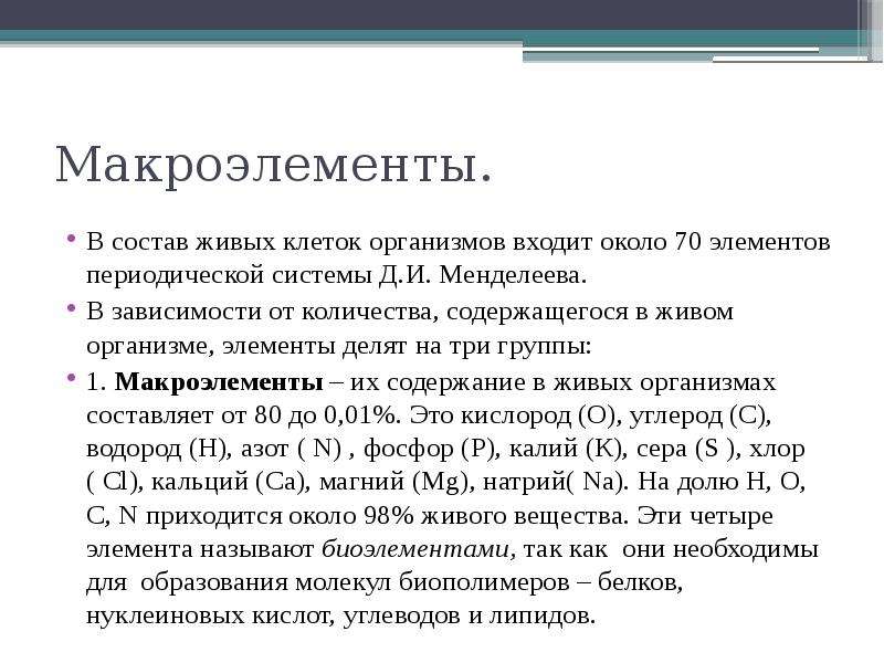 2 макроэлемента. Макроэлементы функции. Функции макроэлементов в живых организмах. Макроэлементы и их роль. Макроэлементы в организме человека и их роль.