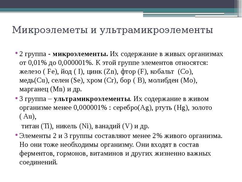 Выберите элемент относящийся. Какие элементы относятся к ультрамикроэлементам. Ультрамикроэлементы содержание в организме. Макроэлементы микроэлементы и ультрамикроэлементы. Микроэлементы иуультра микроэлементы.