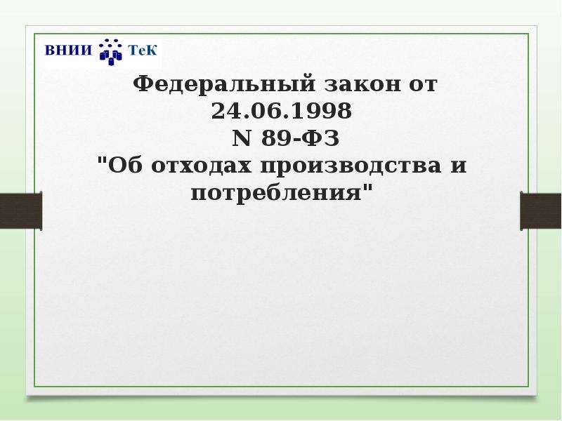 24.06 1998 n 89 фз. Федеральный закон об отходах производства и потребления. N 89-ФЗ "об отходах производства и потребления" картинка. ФЗ-89 об отходах производства и потребления.