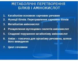Метаболічні перетворення білків і амінокислот