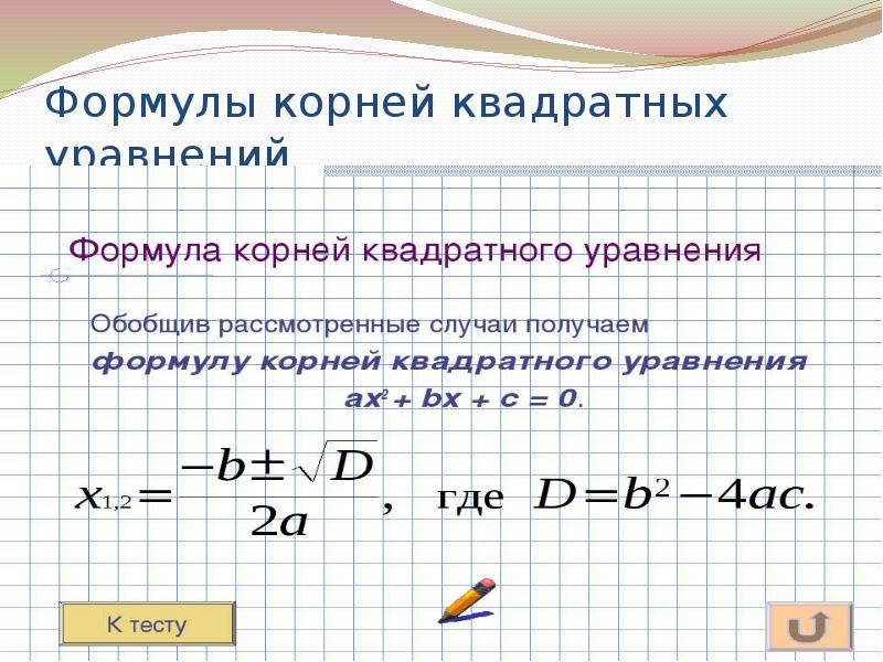 Найти корень уравнения в квадрате