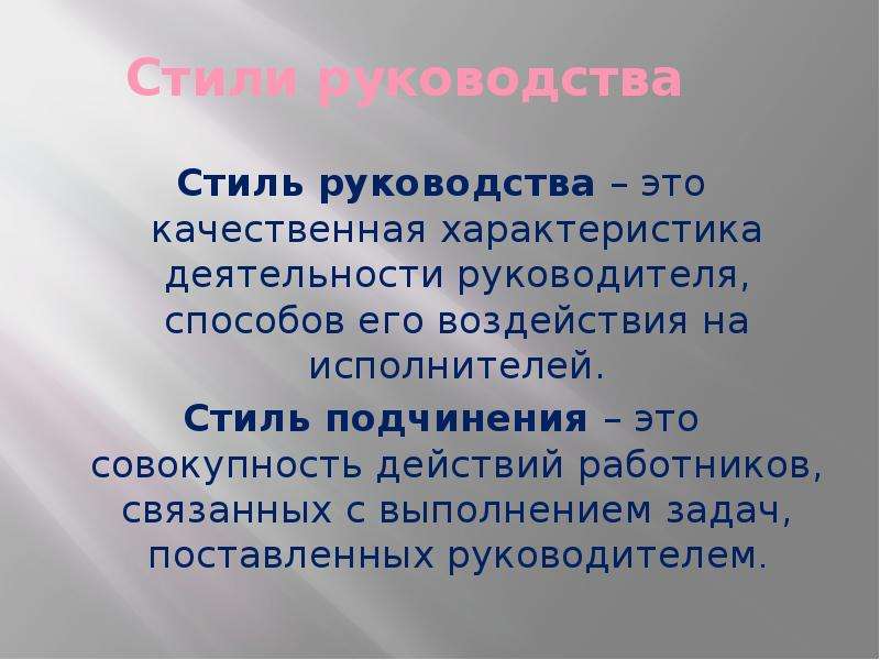 Стили действия. Стили подчинения. Стиль влияния это совокупность. Стили действий. Картинки в стиле подчинение.