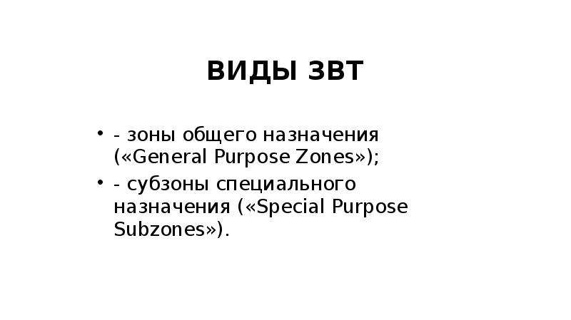 ВИДЫ ЗВТ - зоны общего назначения («General Purpose Zones»); - субзоны специального назначения («Spe
