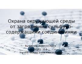 Охрана окружающей среды от загрязнения сульфуро-содержащими соединениями