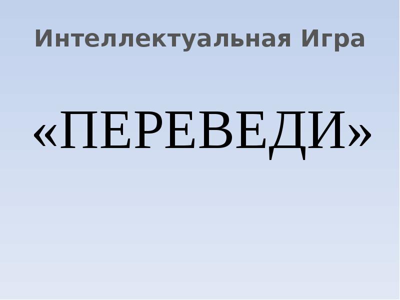 Интеллектуальный перевод