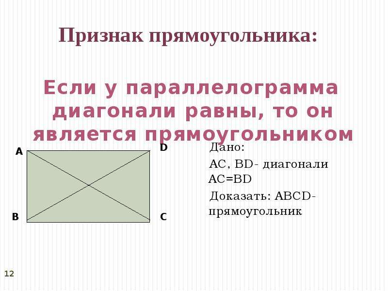 Презентация прямоугольник. Прямоугольник. Презентация свойство диагоналей прямоугольника. Прямоугольник Савченко 8 класс презентация.