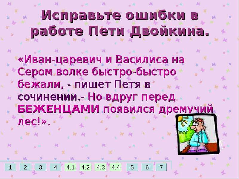 Работа пети. Ошибки в морфемике. Петя писал сочинение. Петя Двойкин безударные гласные. Слово от которого образовалось слово дремучий.