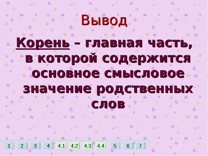 В корне содержится основное. Корневище вывод. Вывод про корни. Смысловое значение корня.