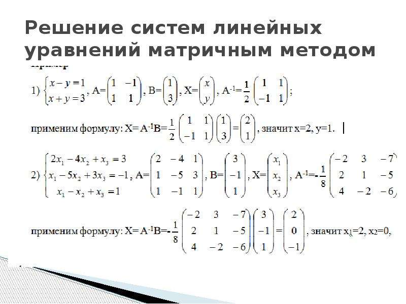 Система уравнений матричным методом. Слау матричный метод. Решение системы уравнений матричным методом. Матричный метод решения Слау. Матричный метод решения систем линейных уравнений.